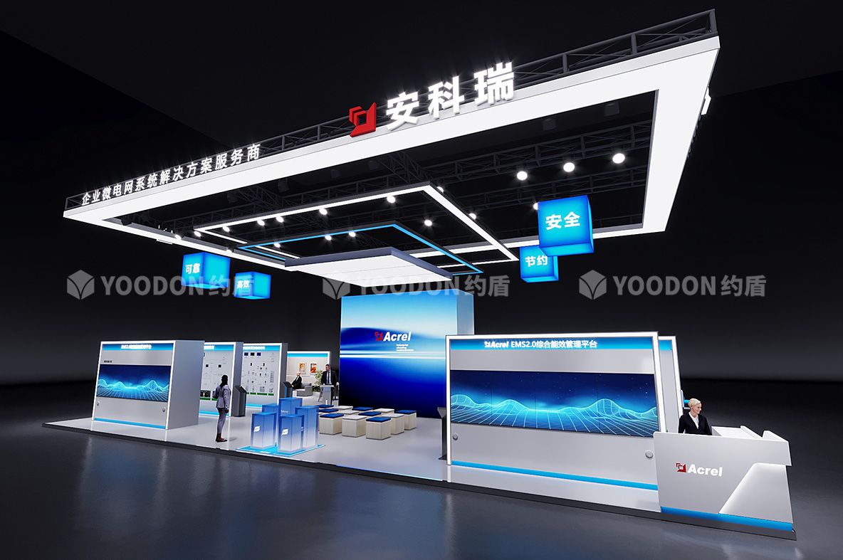 安科瑞_上海展臺(tái)搭建